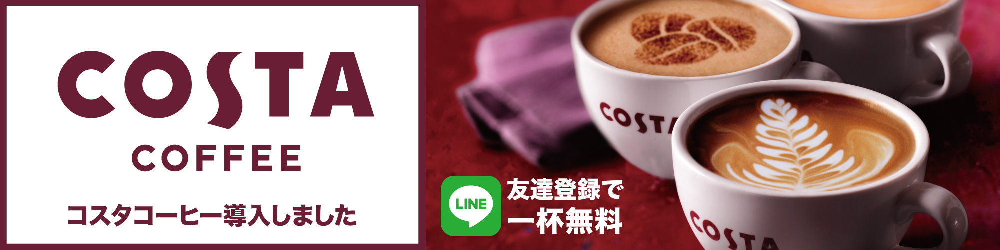 コスタコーヒー