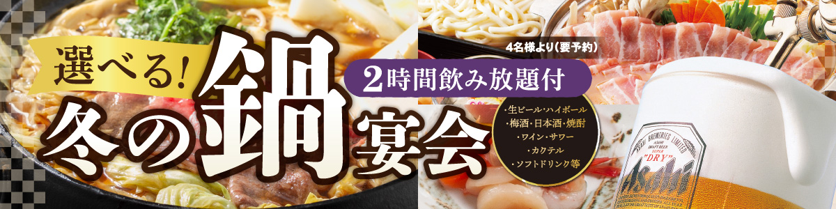 冬の鍋 宴会プラン