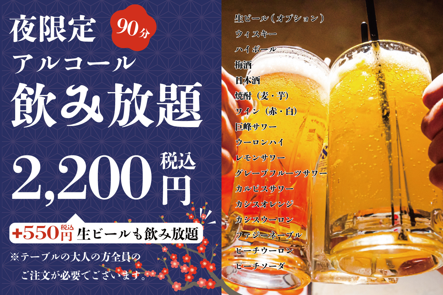 夜限定、ディナー限定、飲み放題、ビール、日本酒、焼酎、カクテル、サワー、チューハイ